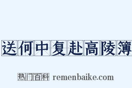 送何中复赴高陵簿是什么意思的图片